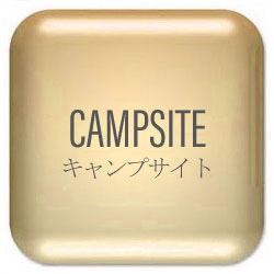キャンプサイト