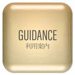 利用案内