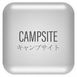 キャンプサイト