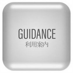 利用案内