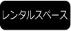 レンタルスペース