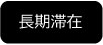 長期滞在