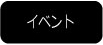 イベント