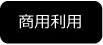 商用利用
