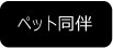 ペット同伴
