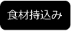 食材持ち込み