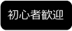 初心者歓迎