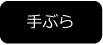 手ぶら
