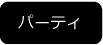 パーティ