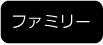 ファミリー