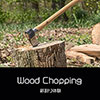 鎌倉キャンプ＿オプション＿薪割り体験