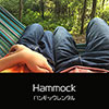 鎌倉キャンプ＿オプション＿ハンモックレンタル