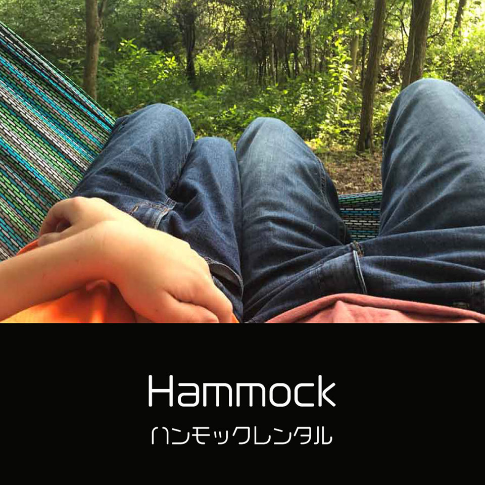 ハンモックレンタル