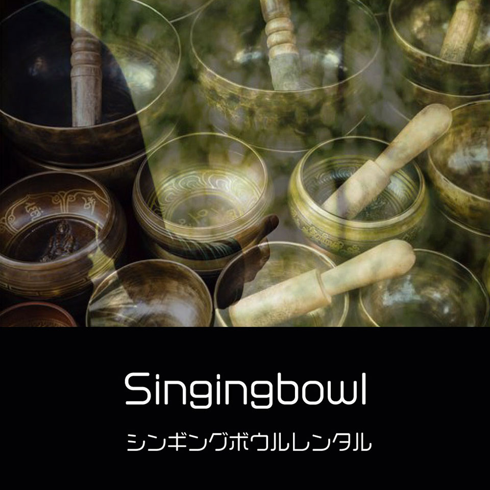 シンギングボウルレンタル