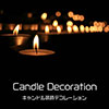 鎌倉キャンプ＿オプション＿キャンドル装飾デコレーション