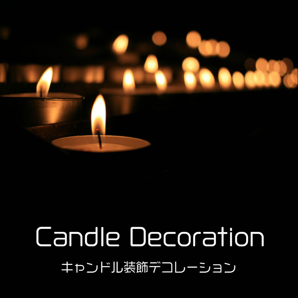 キャンドル装飾デコレーション