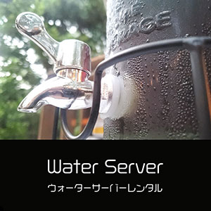 鎌倉キャンプ＿ウォーターサーバーレンタル