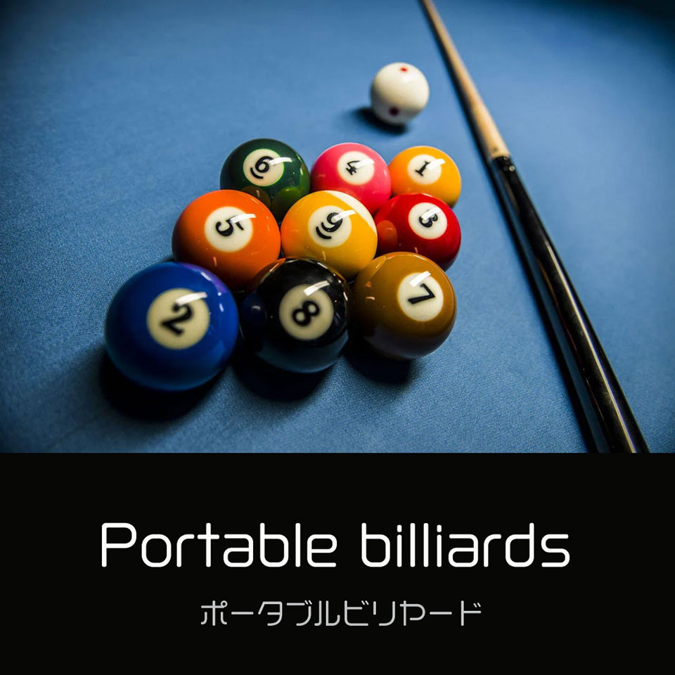 ポータブルビリヤード