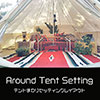 鎌倉キャンプ＿オプション＿テントまわりセッティングレイアウト