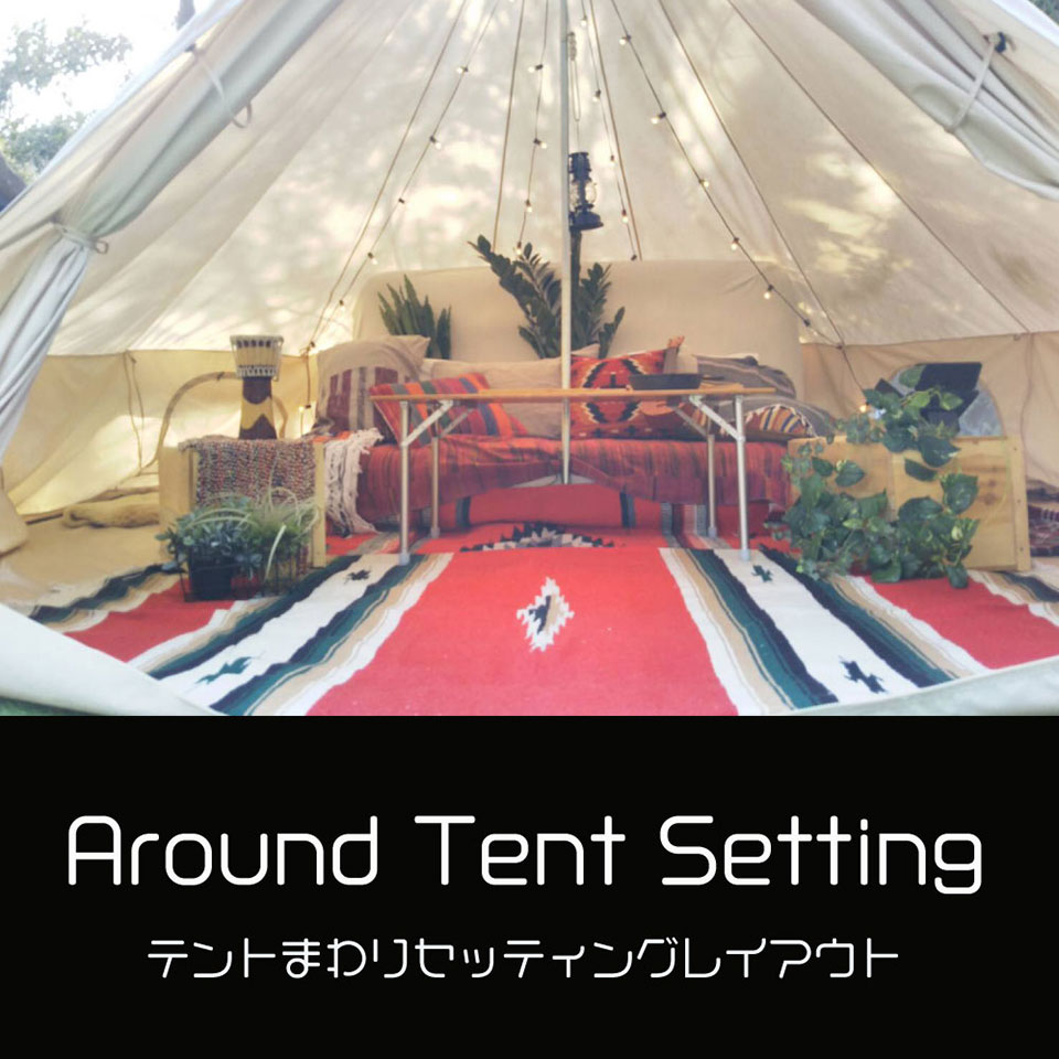 テントまわりセッティングレイアウト