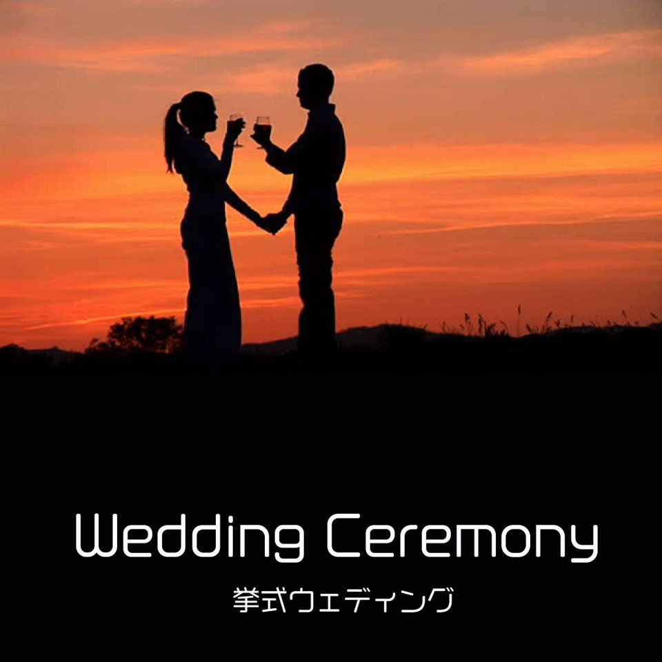 挙式ウェディング