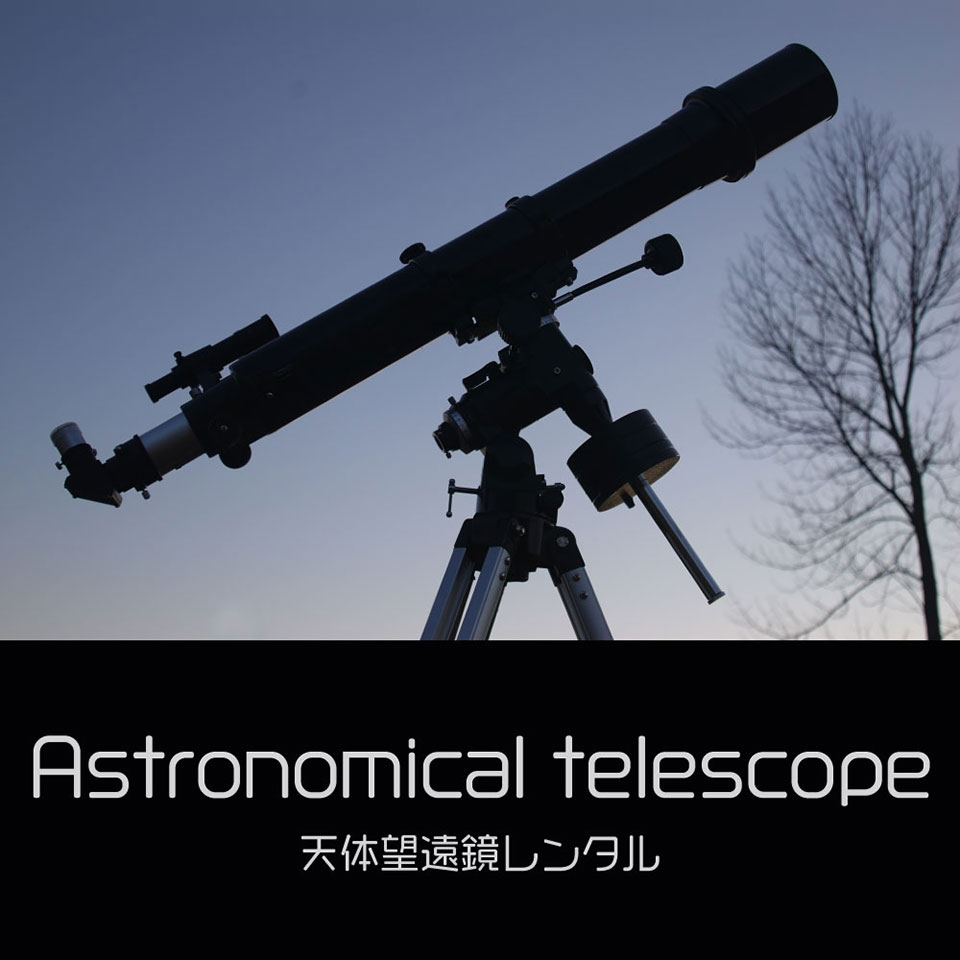 天体望遠鏡レンタル