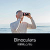 鎌倉キャンプ＿オプション＿双眼鏡