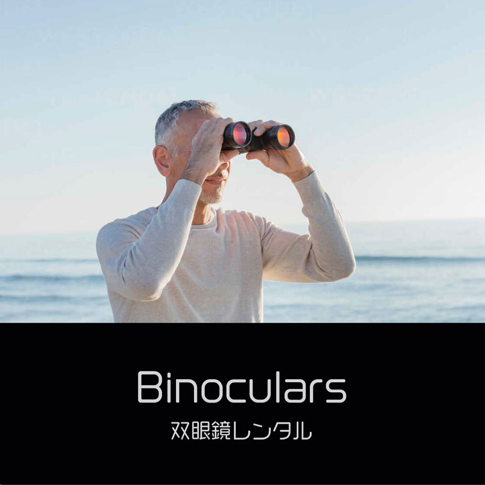 双眼鏡レンタル