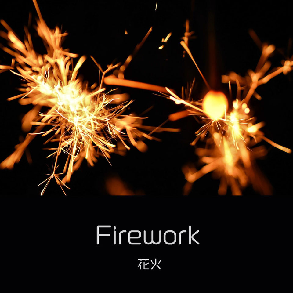 花火
