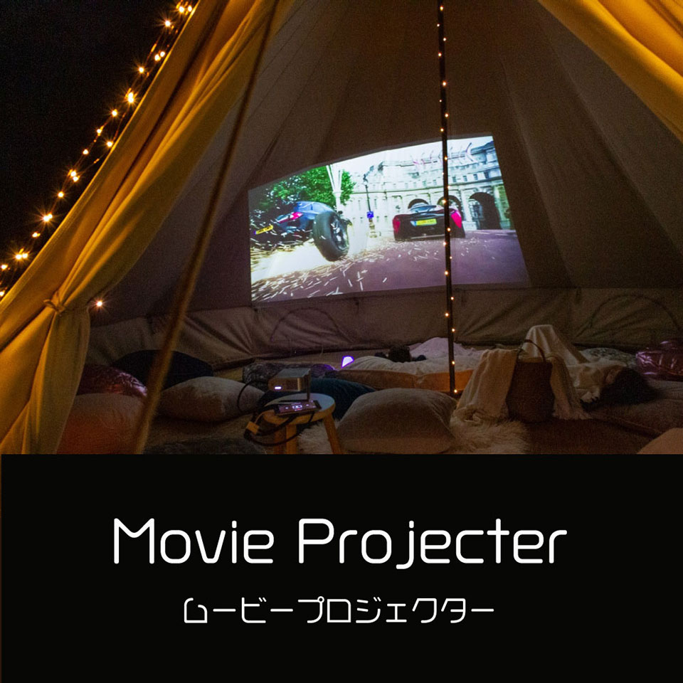 ムービープロジェクターレンタル