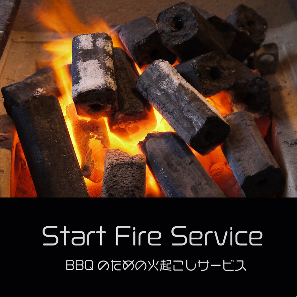 BBQのための火起こしサービス