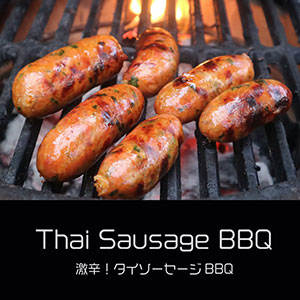 鎌倉キャンプ＿オプション＿タイソーセージBBQ