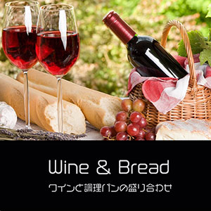 鎌倉キャンプ＿オプション＿ワインと調理パンの盛り合わせ
