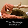 鎌倉キャンプ＿オプション＿タイ古式マッサージ