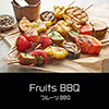 鎌倉キャンプ＿オプション＿フルーツBBQ