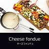 鎌倉キャンプ＿オプション＿チーズフォンデュ