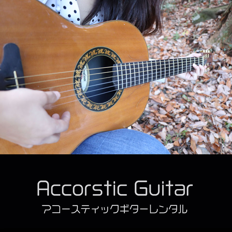 アコースティックギターレンタル