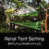 鎌倉キャンプ＿オプション＿空中テントレンタル＆セッティング