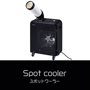 鎌倉キャンプ＿オプション＿スポットクーラーレンタル