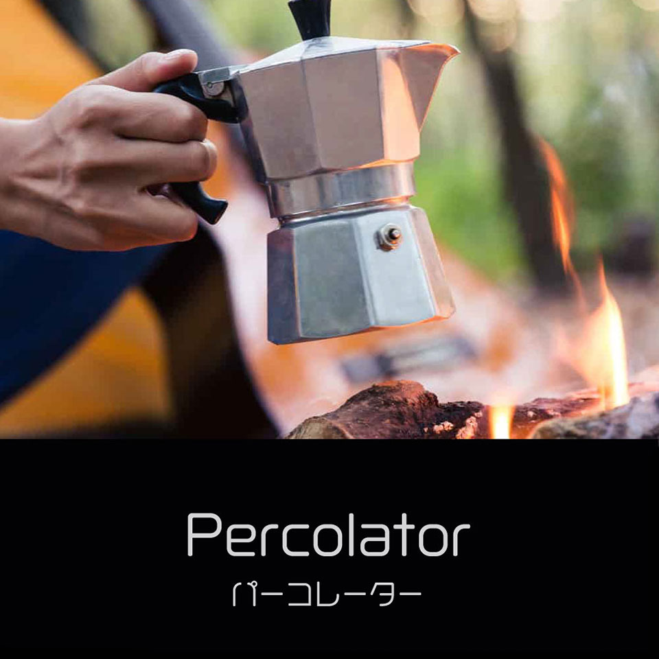 パーコレーター