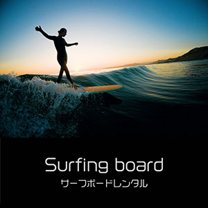 鎌倉キャンプ＿オプション＿サーフィン