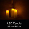 鎌倉キャンプ＿LEDキャンドルレンタル