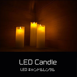 鎌倉キャンプ＿LEDキャンドルレンタル