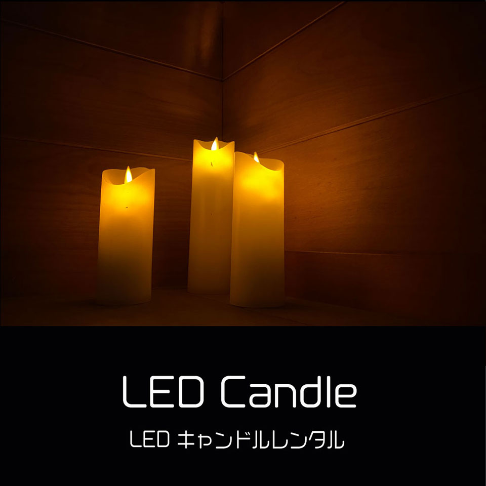 LEDキャンドルレンタル
