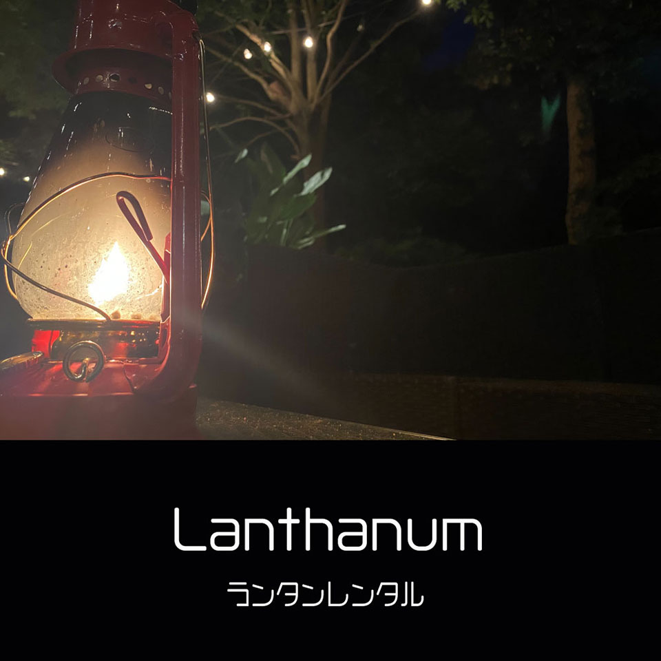 ランタンレンタル