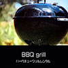 鎌倉キャンプ＿オプション＿BBQグリルレンタル