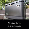 鎌倉キャンプ＿クーラーボックスレンタル