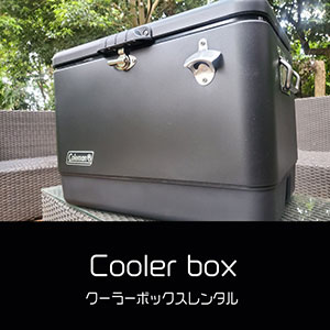 鎌倉キャンプ＿クーラーボックスレンタル