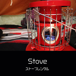 鎌倉キャンプ＿オプション＿ストーブレンタル