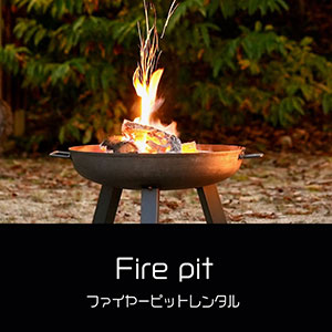 鎌倉キャンプ＿ファイヤーピットレンタル